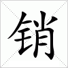 汉字 销