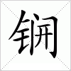 汉字 锎