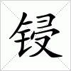 汉字 锓