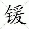 汉字 锾