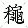 汉字 龝