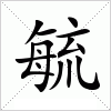 汉字 毓