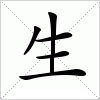 汉字 生