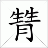 汉字 甧