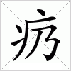 汉字 疓