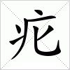 汉字 疕