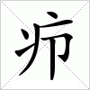 汉字 疖