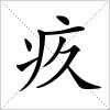 汉字 疚