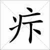 汉字 疜