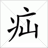 汉字 疝