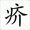 汉字 疥