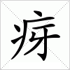 汉字 疨