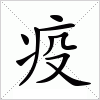 汉字 疫