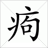 汉字 痀