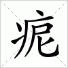 汉字 痆