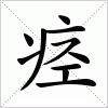 汉字 痉