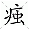 汉字 痋