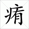 汉字 痏