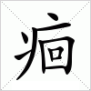 汉字 痐