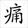 汉字 痛