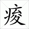 汉字 痠