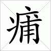 汉字 痡