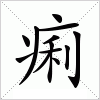 汉字 痢