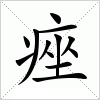 汉字 痤