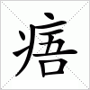 汉字 痦