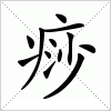 汉字 痧