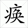 汉字 痪