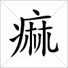 汉字 痲