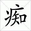 汉字 痴