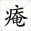 汉字 痷