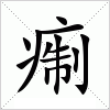 汉字 痸