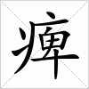 汉字 痺