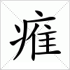 汉字 痽