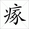 汉字 瘃