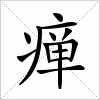 汉字 瘅