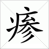 汉字 瘆