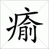 汉字 瘉