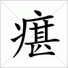 汉字 瘎