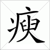 汉字 瘐