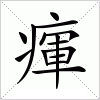 汉字 瘒