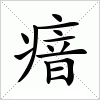 汉字 瘖