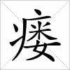 汉字 瘘