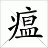 汉字 瘟