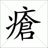 汉字 瘡