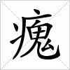 汉字 瘣