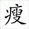 汉字 瘦